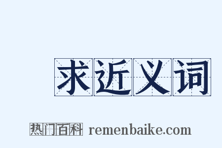 懇求近义词是什么意思的图片